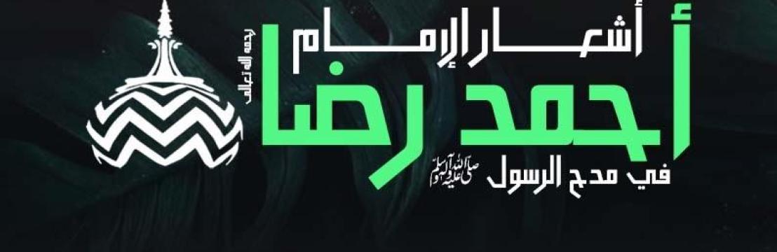 أشعار الإمام أحمد رضا خان  الهندي